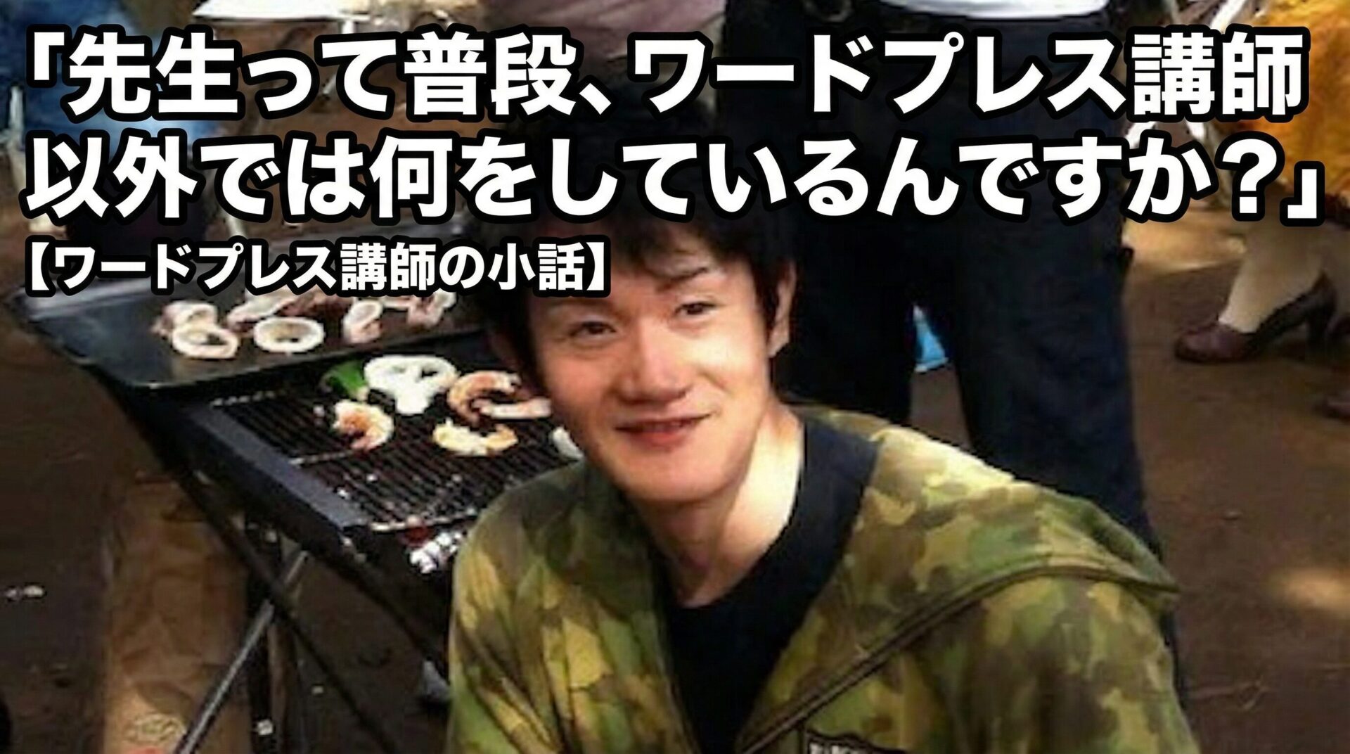 「先生って普段、ワードプレス講師以外では何をしているんですか？」と聞かれた時に答える事【ワードプレス講師の小話】