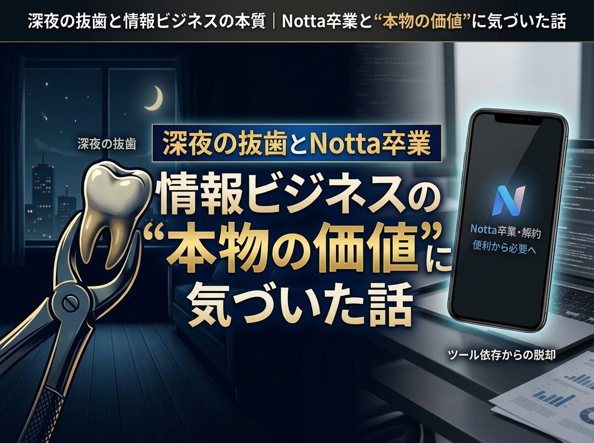 深夜の抜歯と情報ビジネスの本質｜Notta卒業と“本物の価値”に気づいた話